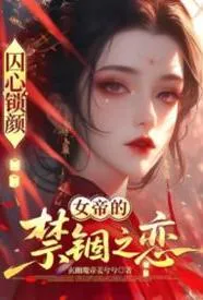 囚心锁颜:龙阙之下