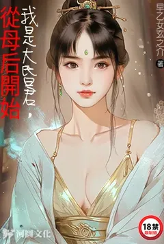 我是大昏君,从母后开始