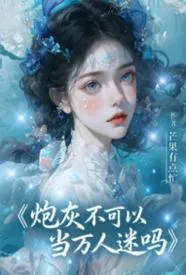 炮灰不可以当万人迷吗
