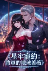 星牢宠约:将军的地球蔷薇