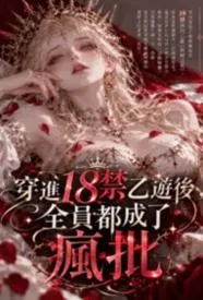穿进18禁乙游后，全员都成了疯批